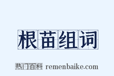 根苗组词是什么意思的图片